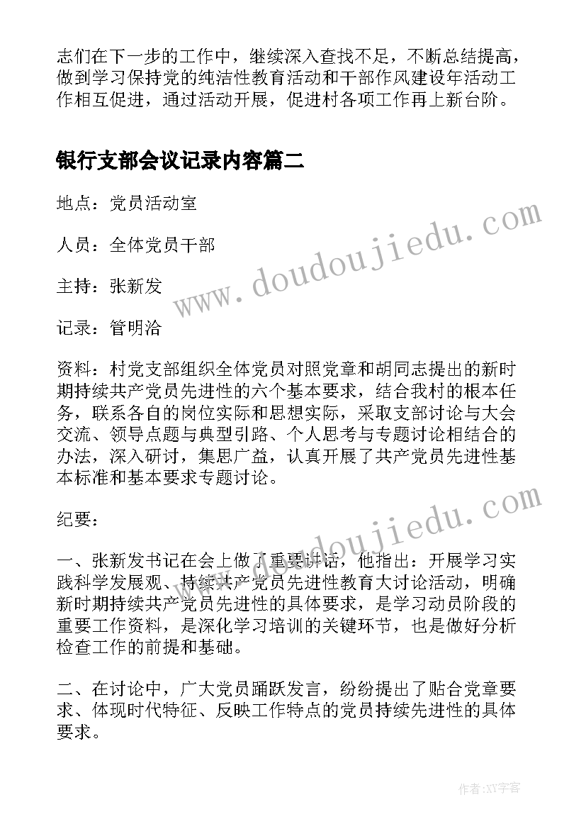 2023年银行支部会议记录内容(优秀5篇)