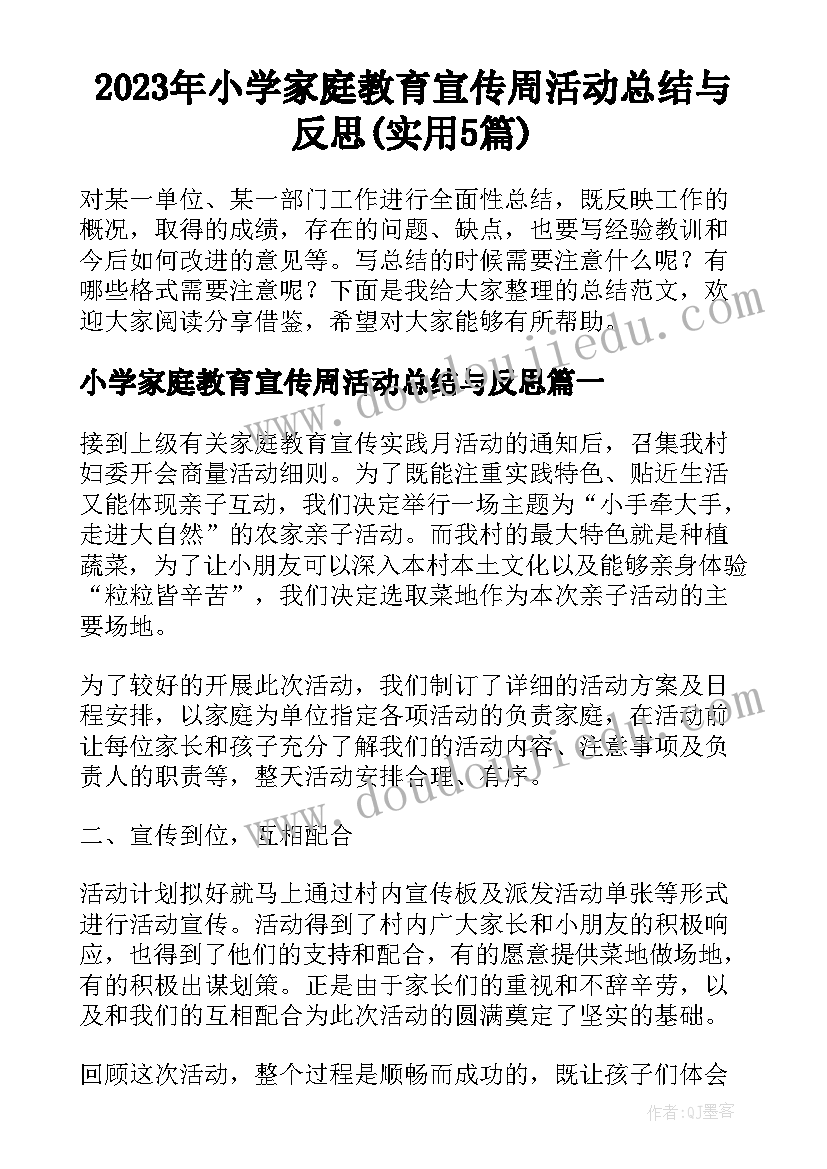 2023年小学家庭教育宣传周活动总结与反思(实用5篇)