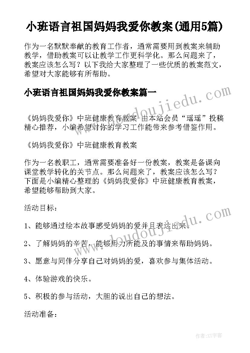 小班语言祖国妈妈我爱你教案(通用5篇)