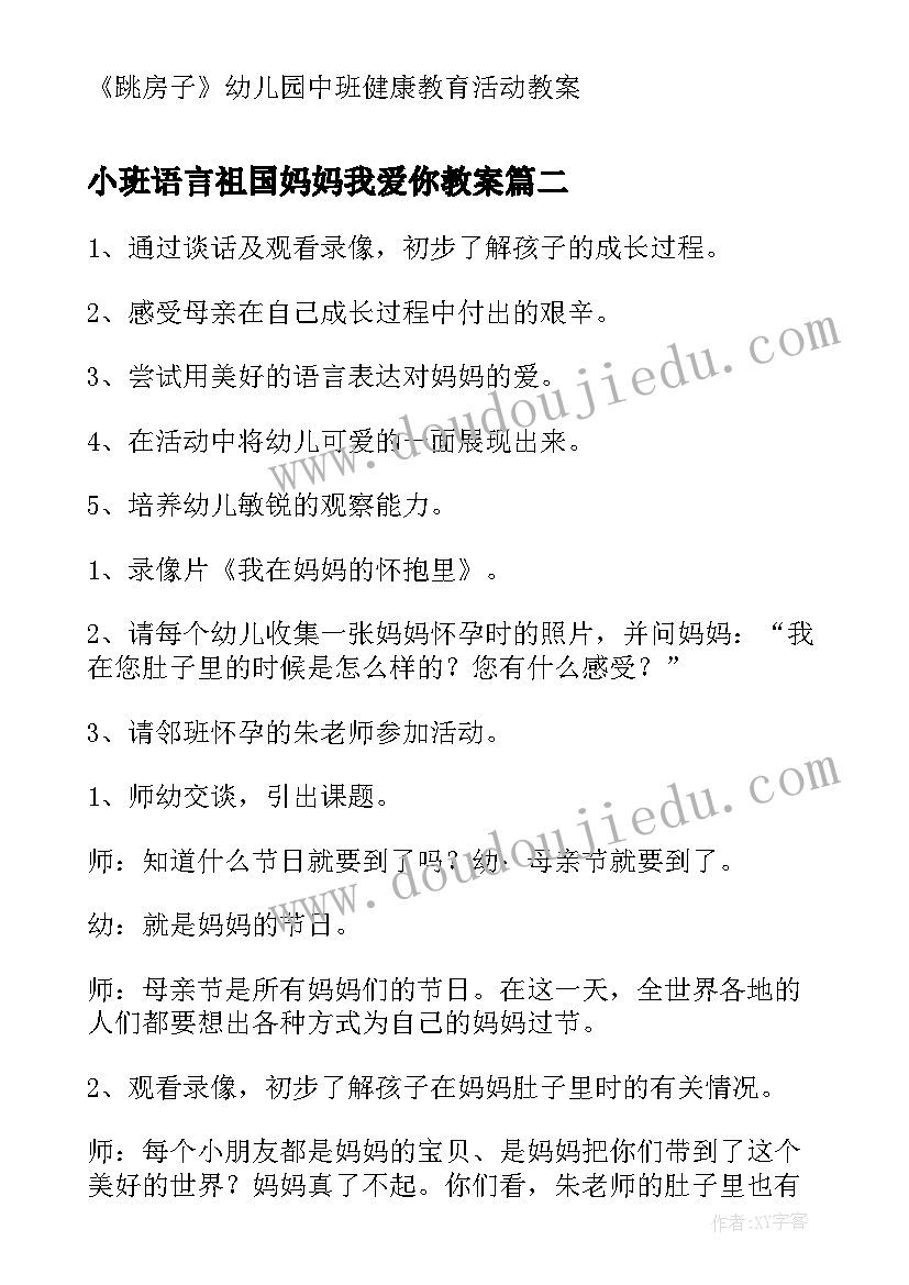 小班语言祖国妈妈我爱你教案(通用5篇)