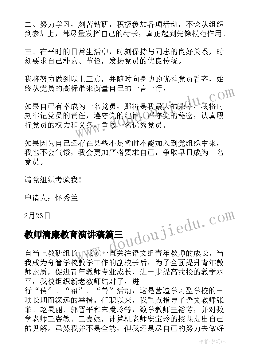 最新教师清廉教育演讲稿(优质10篇)