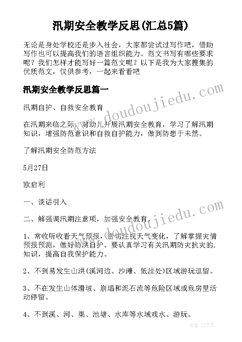 汛期安全教学反思(汇总5篇)