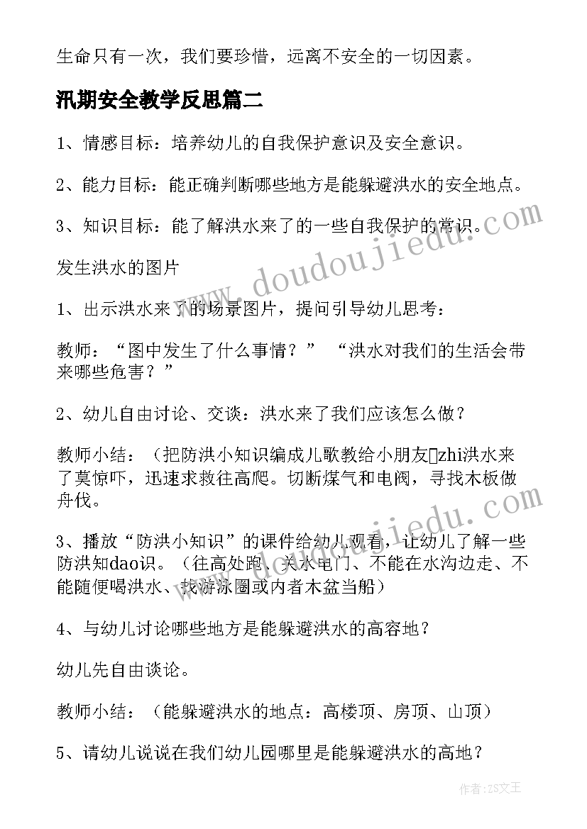 汛期安全教学反思(汇总5篇)