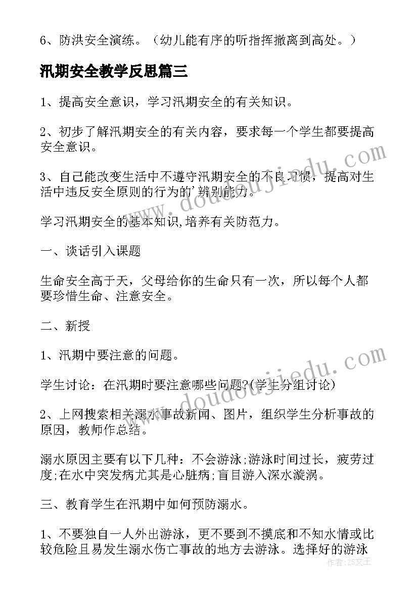 汛期安全教学反思(汇总5篇)