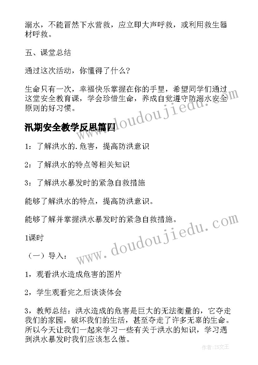 汛期安全教学反思(汇总5篇)