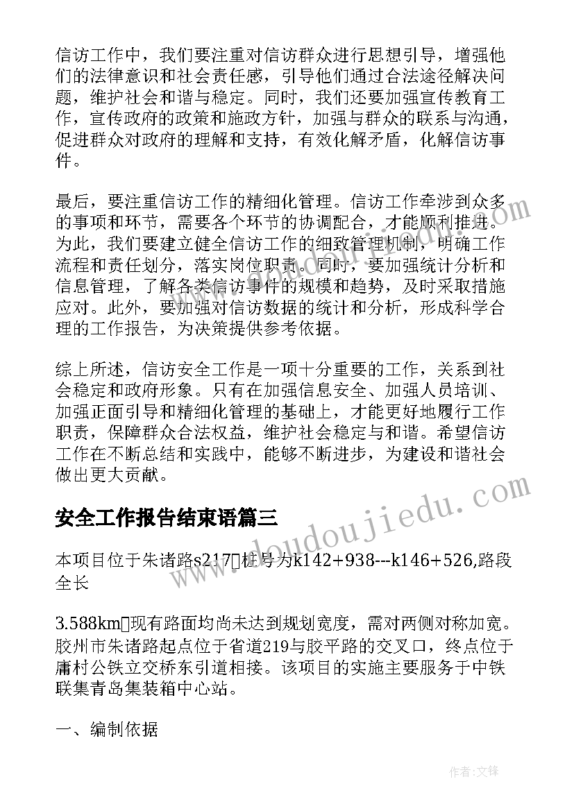 最新安全工作报告结束语 安全员安全工作报告(精选10篇)