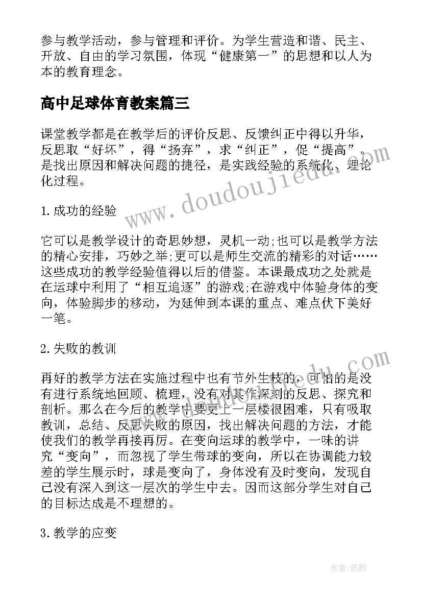 高中足球体育教案(模板5篇)