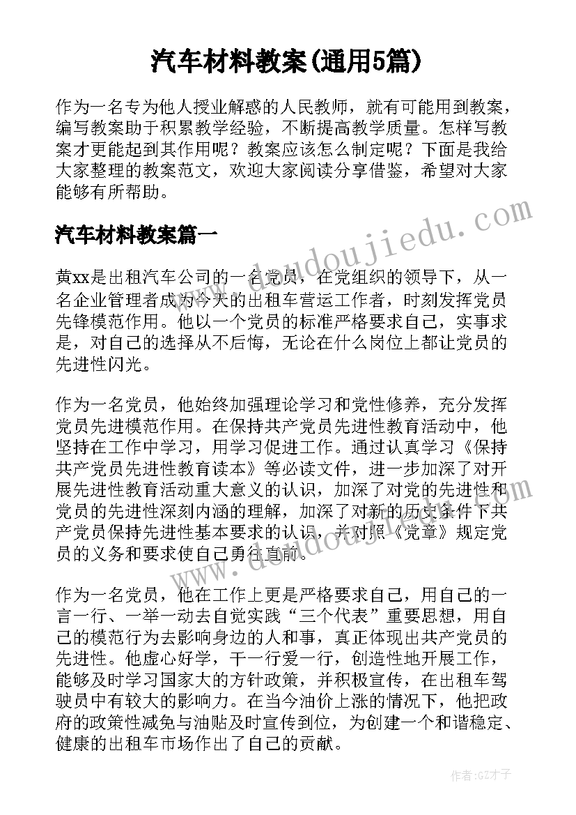 汽车材料教案(通用5篇)