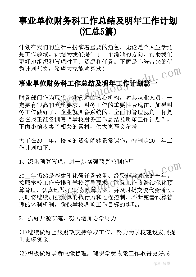 事业单位财务科工作总结及明年工作计划(汇总5篇)