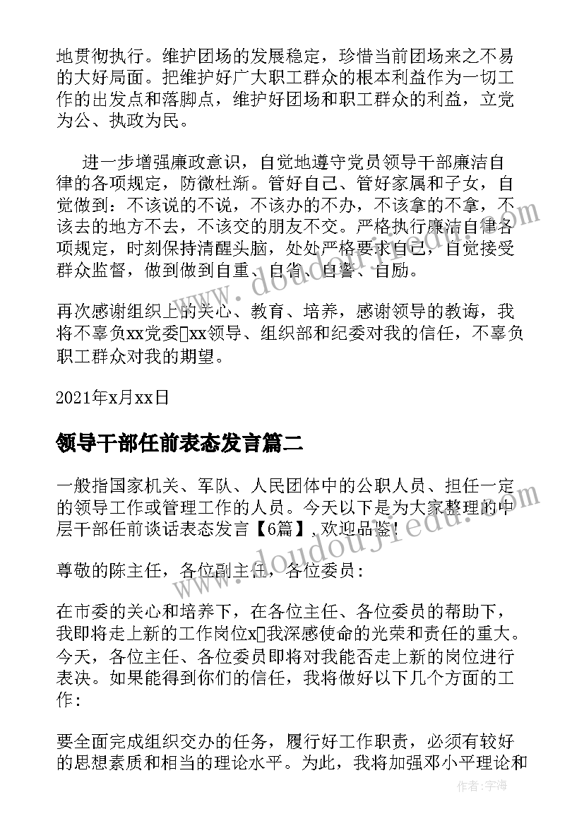 最新领导干部任前表态发言(实用5篇)