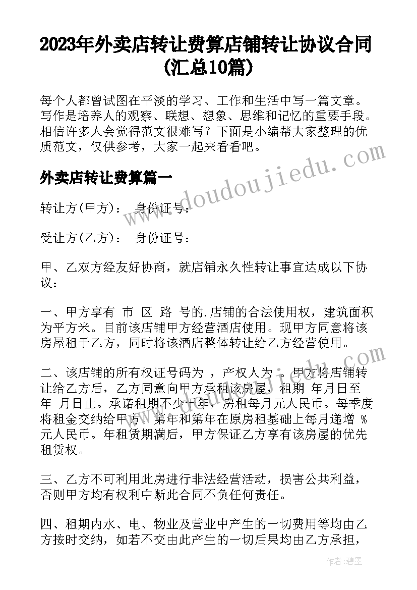 2023年外卖店转让费算 店铺转让协议合同(汇总10篇)