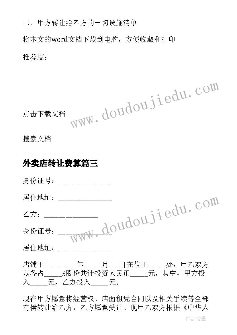 2023年外卖店转让费算 店铺转让协议合同(汇总10篇)