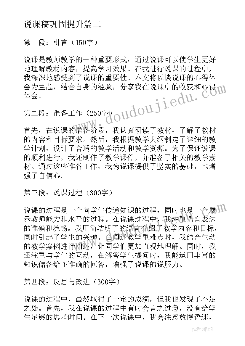 最新说课稿巩固提升 说课演讲心得体会(优质9篇)