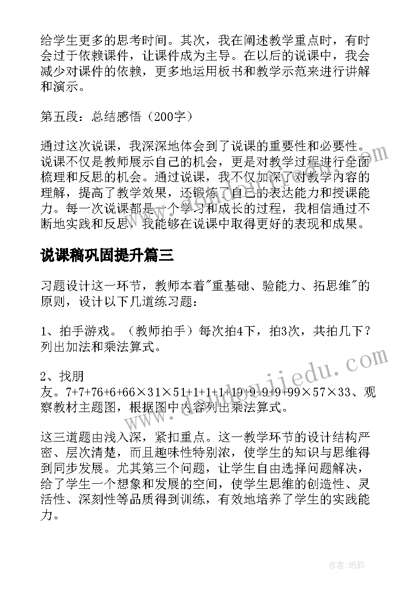 最新说课稿巩固提升 说课演讲心得体会(优质9篇)