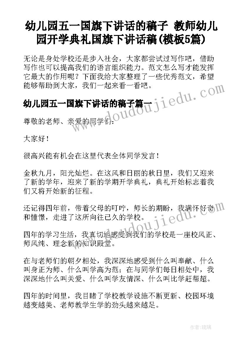 幼儿园五一国旗下讲话的稿子 教师幼儿园开学典礼国旗下讲话稿(模板5篇)