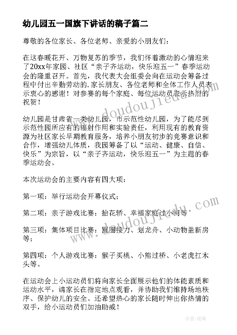 幼儿园五一国旗下讲话的稿子 教师幼儿园开学典礼国旗下讲话稿(模板5篇)