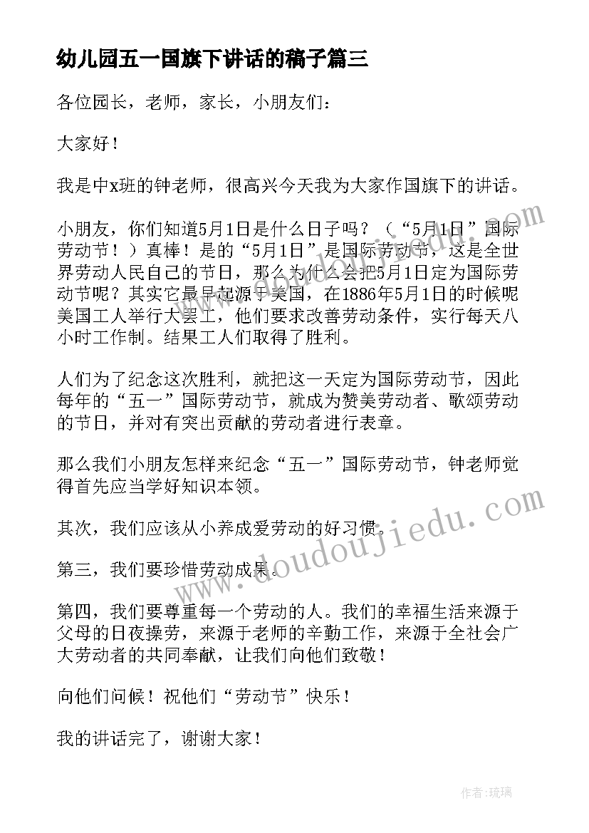 幼儿园五一国旗下讲话的稿子 教师幼儿园开学典礼国旗下讲话稿(模板5篇)