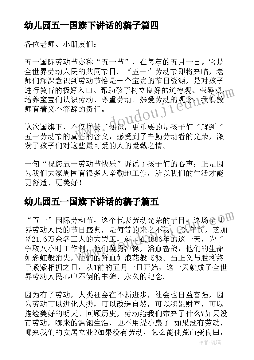 幼儿园五一国旗下讲话的稿子 教师幼儿园开学典礼国旗下讲话稿(模板5篇)