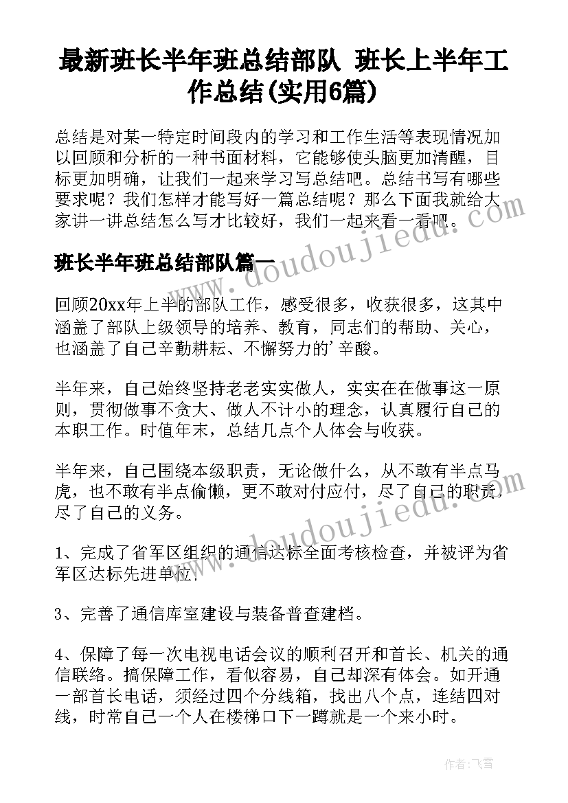 最新班长半年班总结部队 班长上半年工作总结(实用6篇)