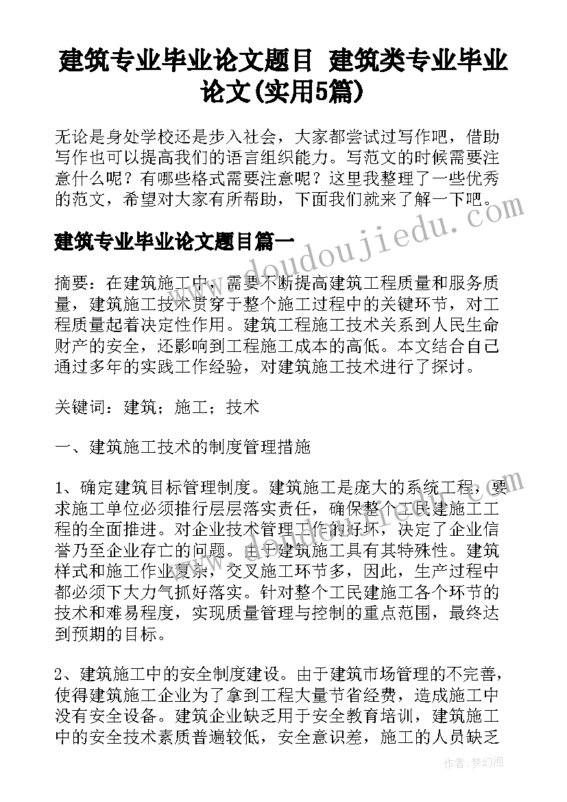 建筑专业毕业论文题目 建筑类专业毕业论文(实用5篇)