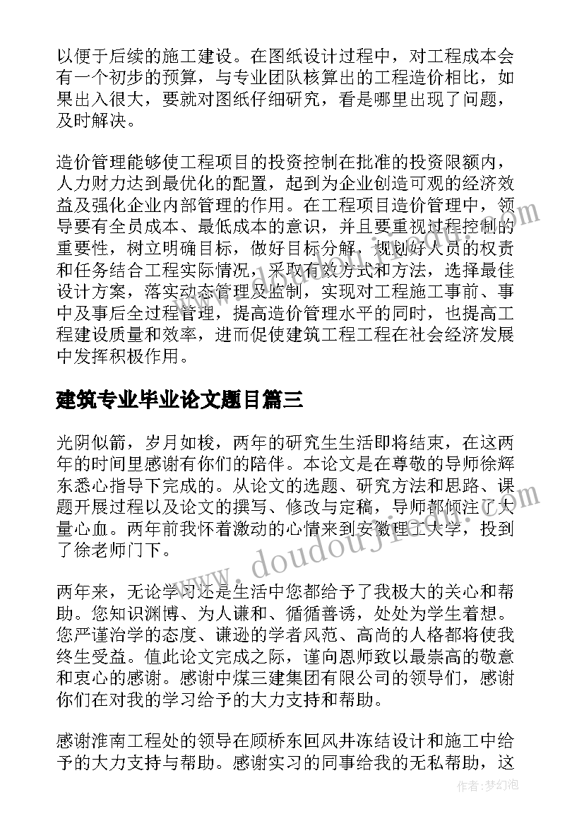 建筑专业毕业论文题目 建筑类专业毕业论文(实用5篇)