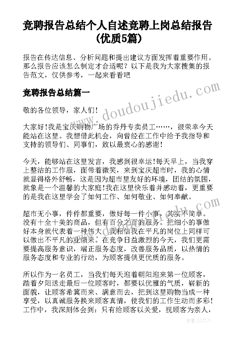 竞聘报告总结 个人自述竞聘上岗总结报告(优质5篇)