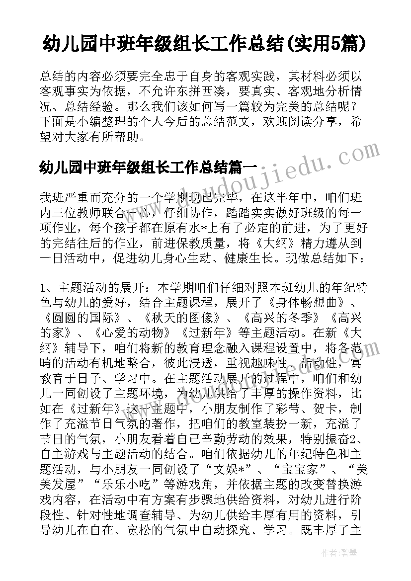 幼儿园中班年级组长工作总结(实用5篇)