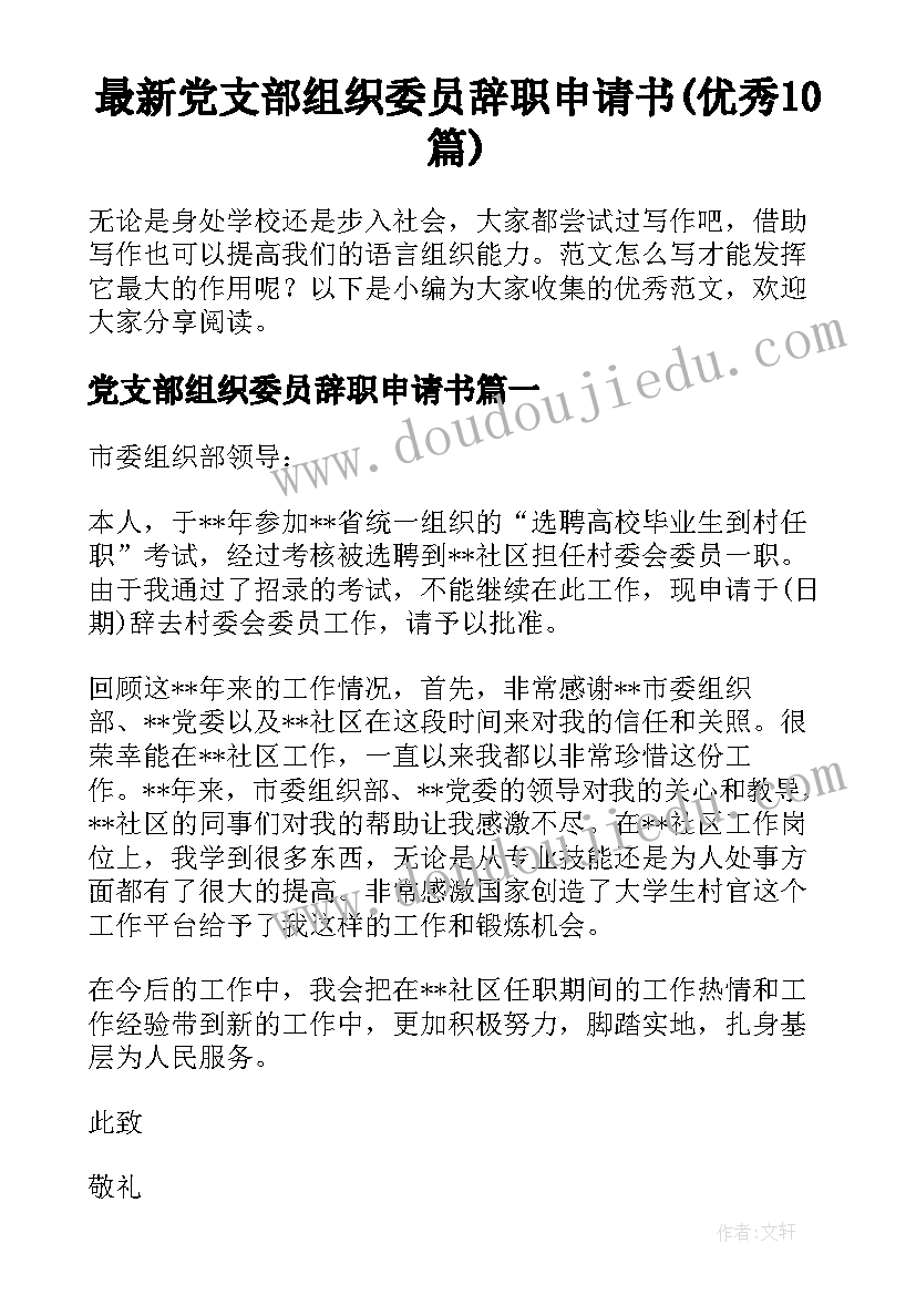 最新党支部组织委员辞职申请书(优秀10篇)