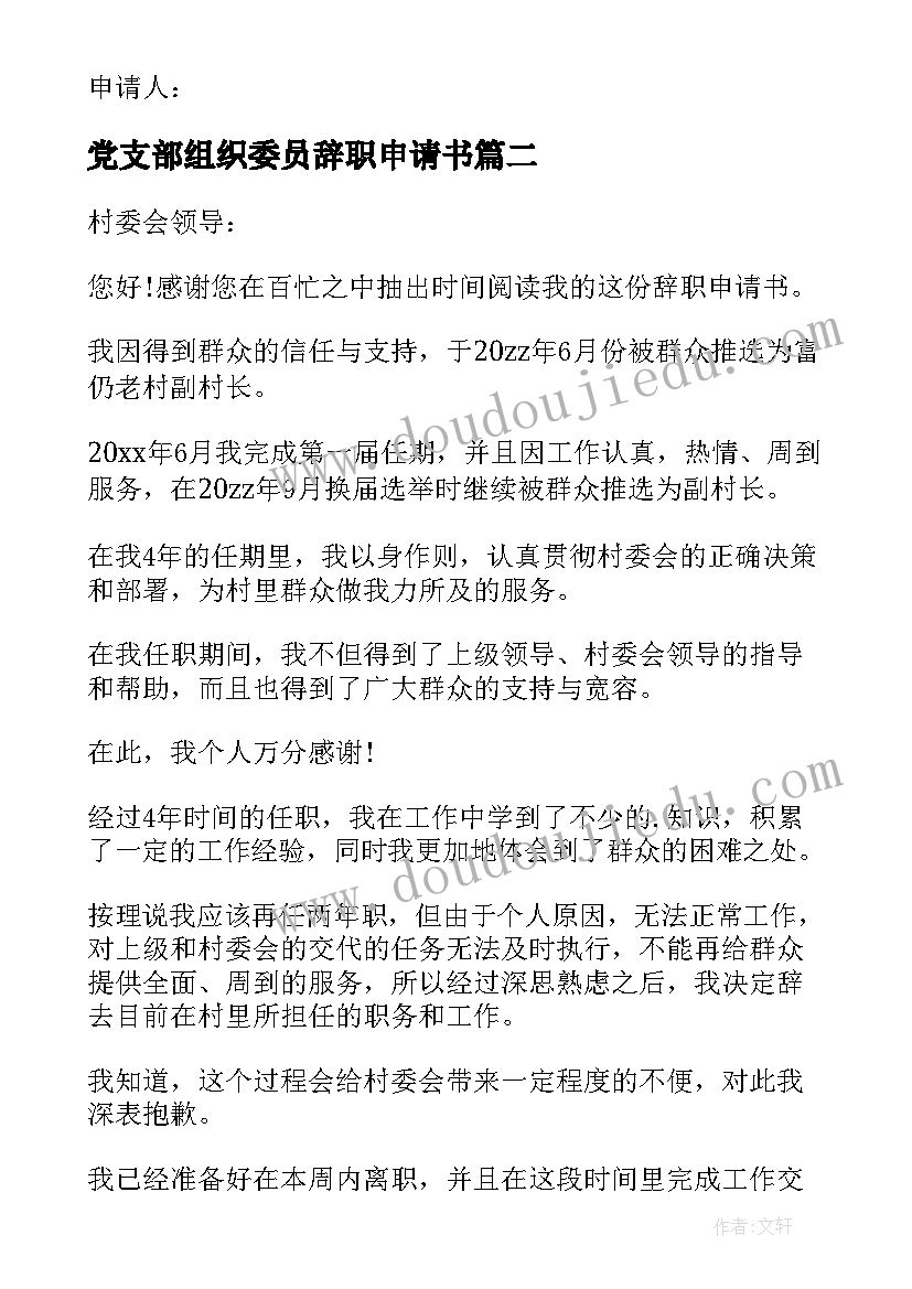 最新党支部组织委员辞职申请书(优秀10篇)