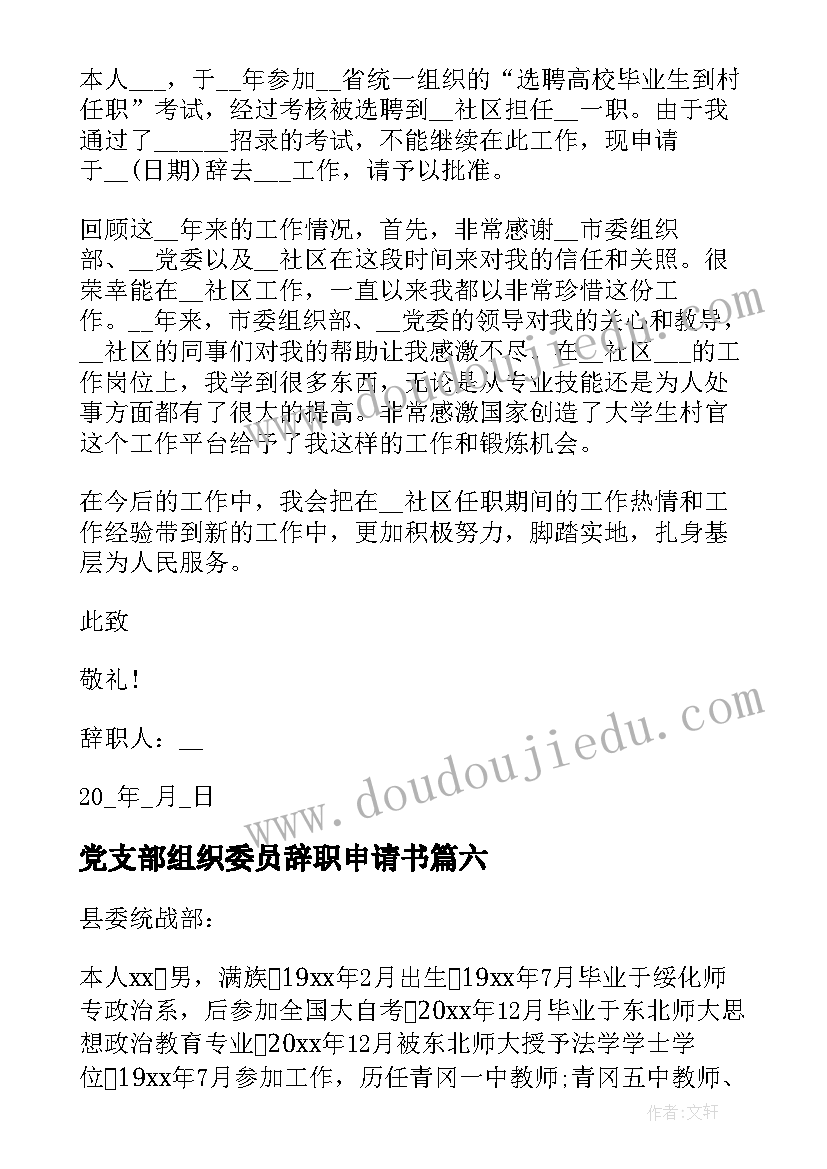 最新党支部组织委员辞职申请书(优秀10篇)