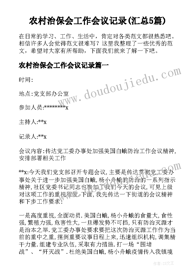 农村治保会工作会议记录(汇总5篇)