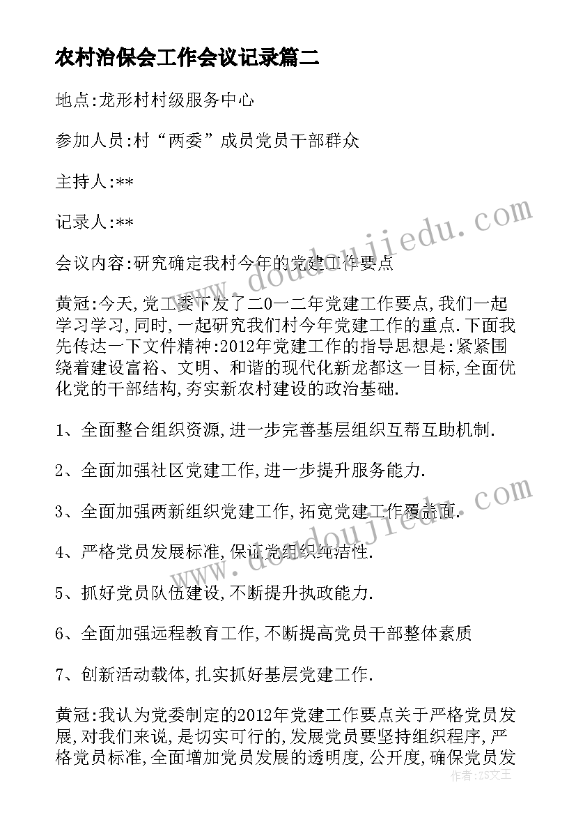 农村治保会工作会议记录(汇总5篇)