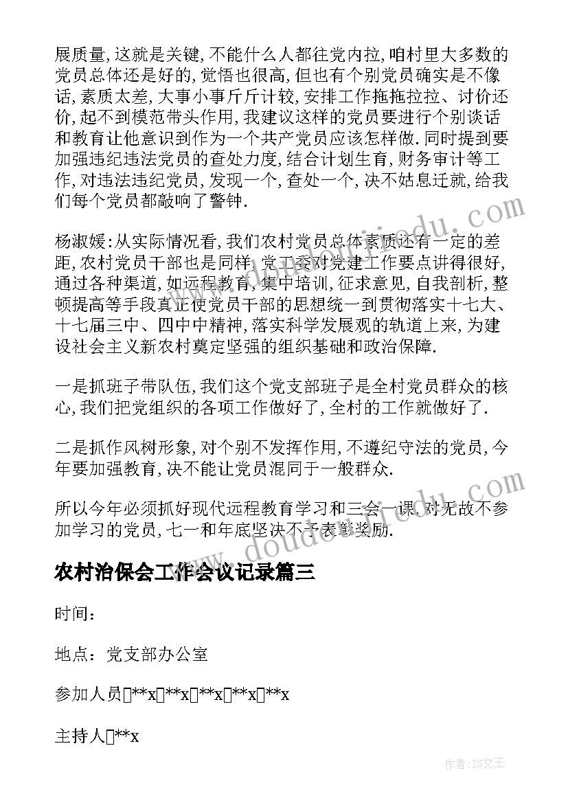 农村治保会工作会议记录(汇总5篇)