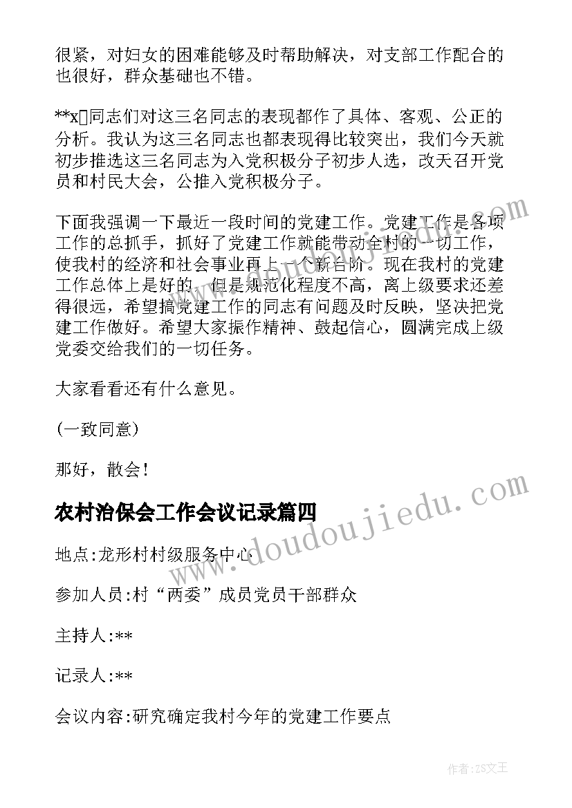 农村治保会工作会议记录(汇总5篇)