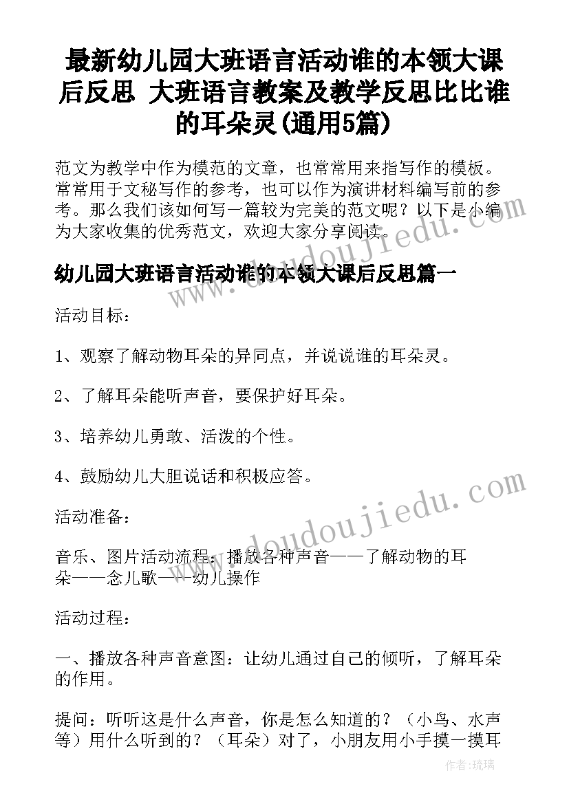 最新幼儿园大班语言活动谁的本领大课后反思 大班语言教案及教学反思比比谁的耳朵灵(通用5篇)