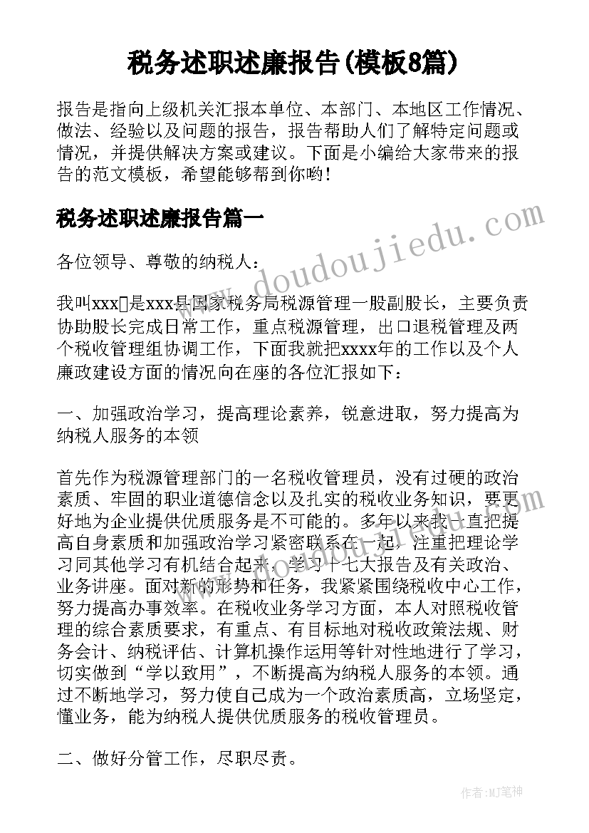 税务述职述廉报告(模板8篇)