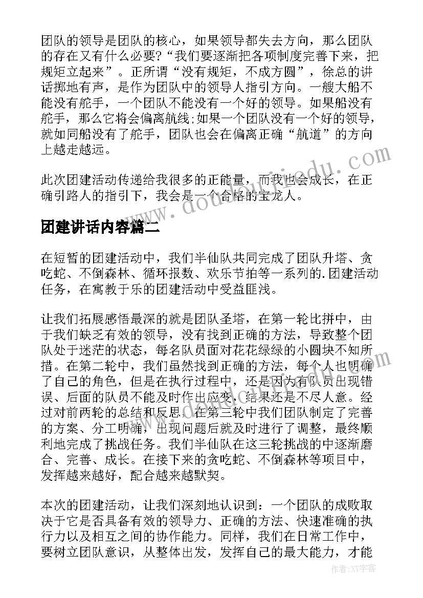 团建讲话内容(汇总6篇)