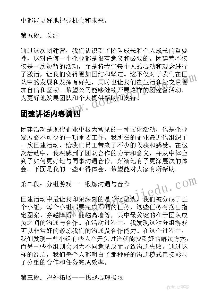 团建讲话内容(汇总6篇)