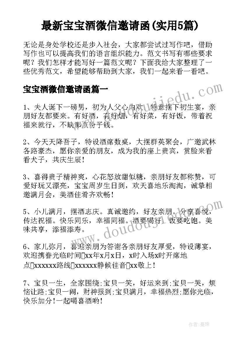 最新宝宝酒微信邀请函(实用5篇)