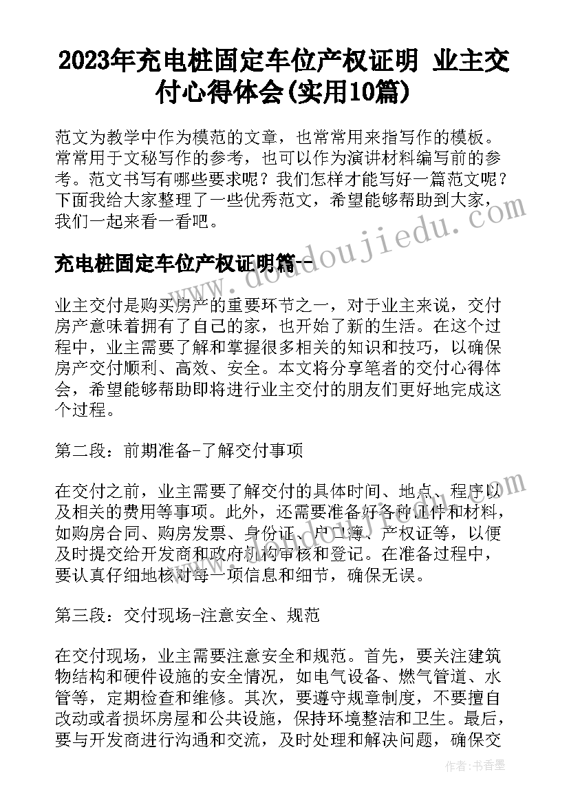 2023年充电桩固定车位产权证明 业主交付心得体会(实用10篇)