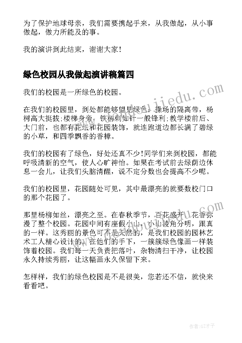 最新绿色校园从我做起演讲稿(优秀5篇)