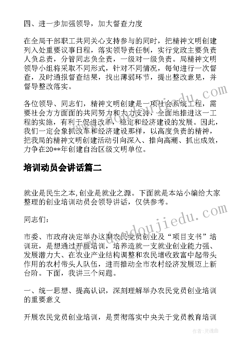 2023年培训动员会讲话(实用5篇)