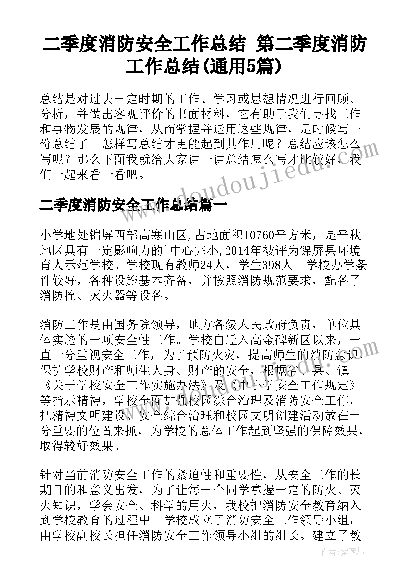 二季度消防安全工作总结 第二季度消防工作总结(通用5篇)