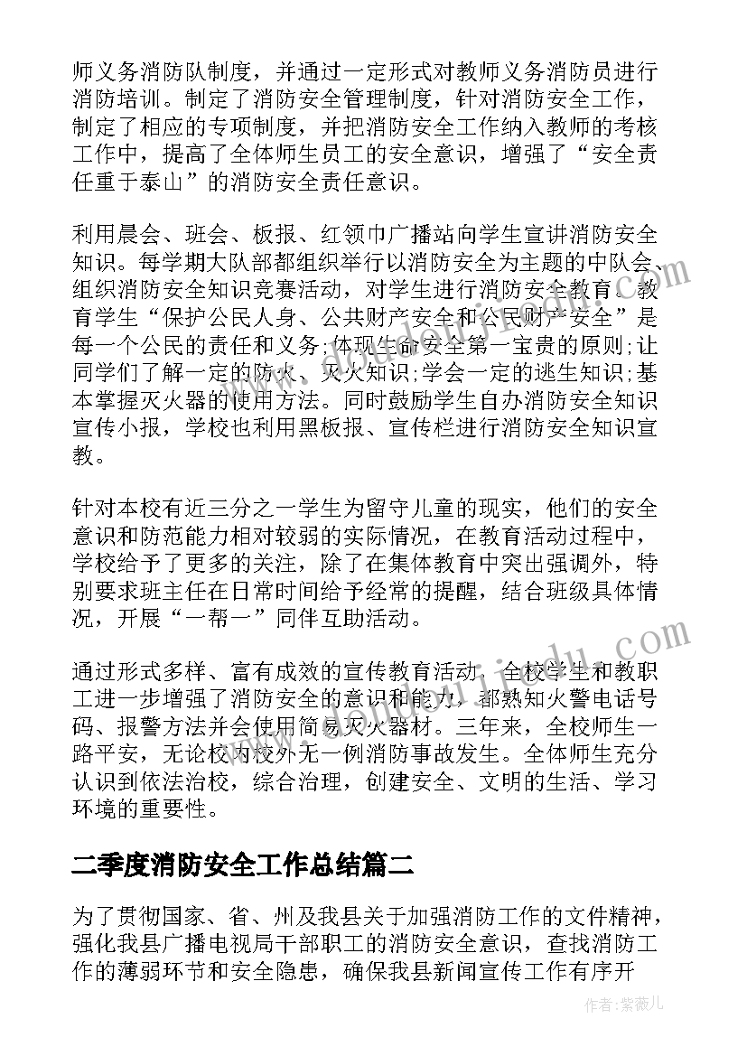 二季度消防安全工作总结 第二季度消防工作总结(通用5篇)