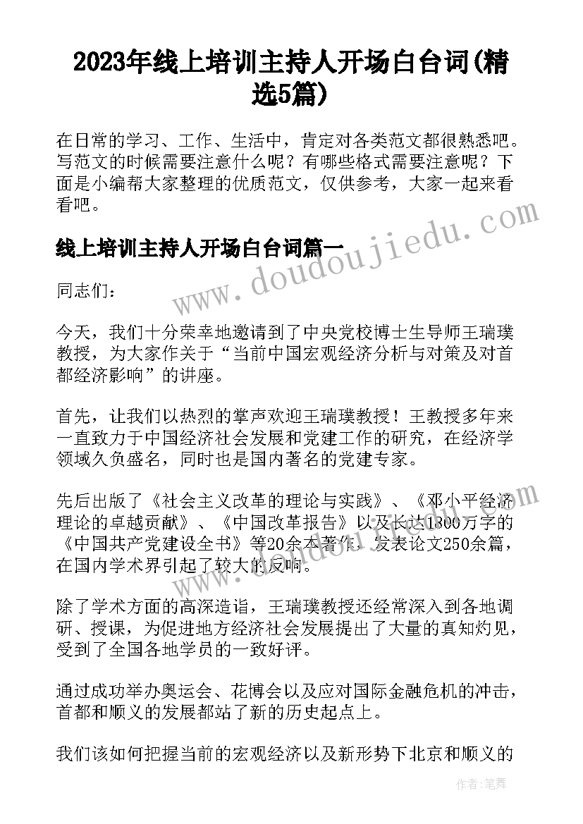 2023年线上培训主持人开场白台词(精选5篇)