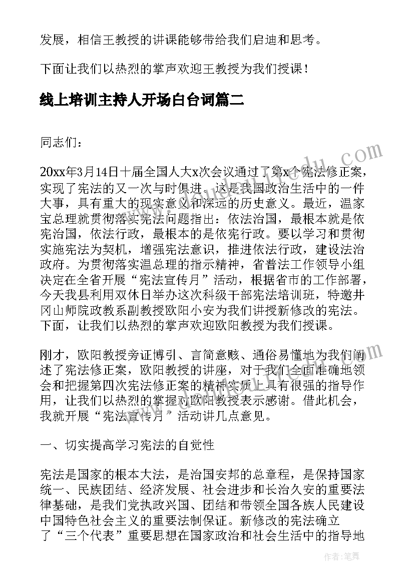 2023年线上培训主持人开场白台词(精选5篇)