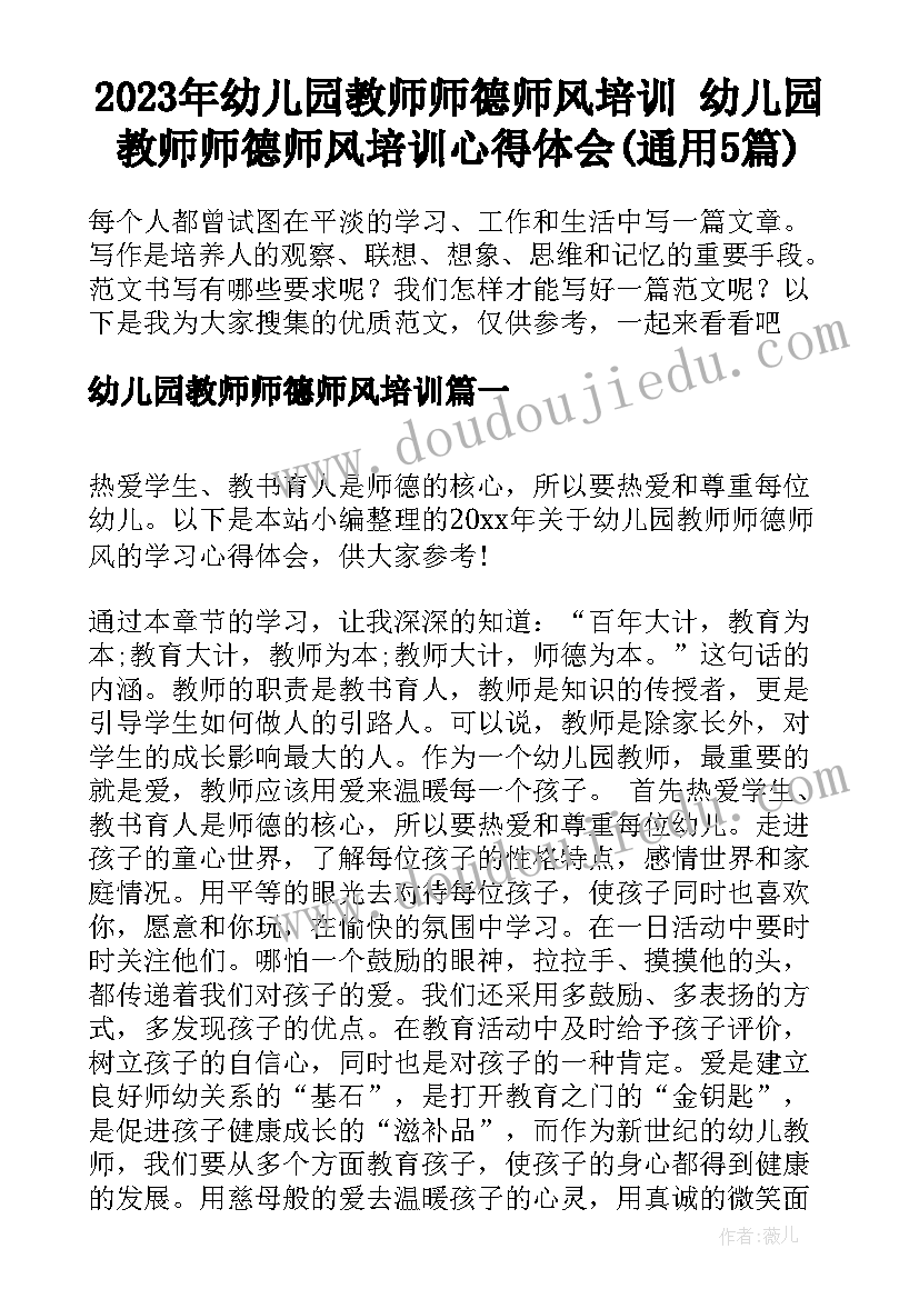 2023年幼儿园教师师德师风培训 幼儿园教师师德师风培训心得体会(通用5篇)