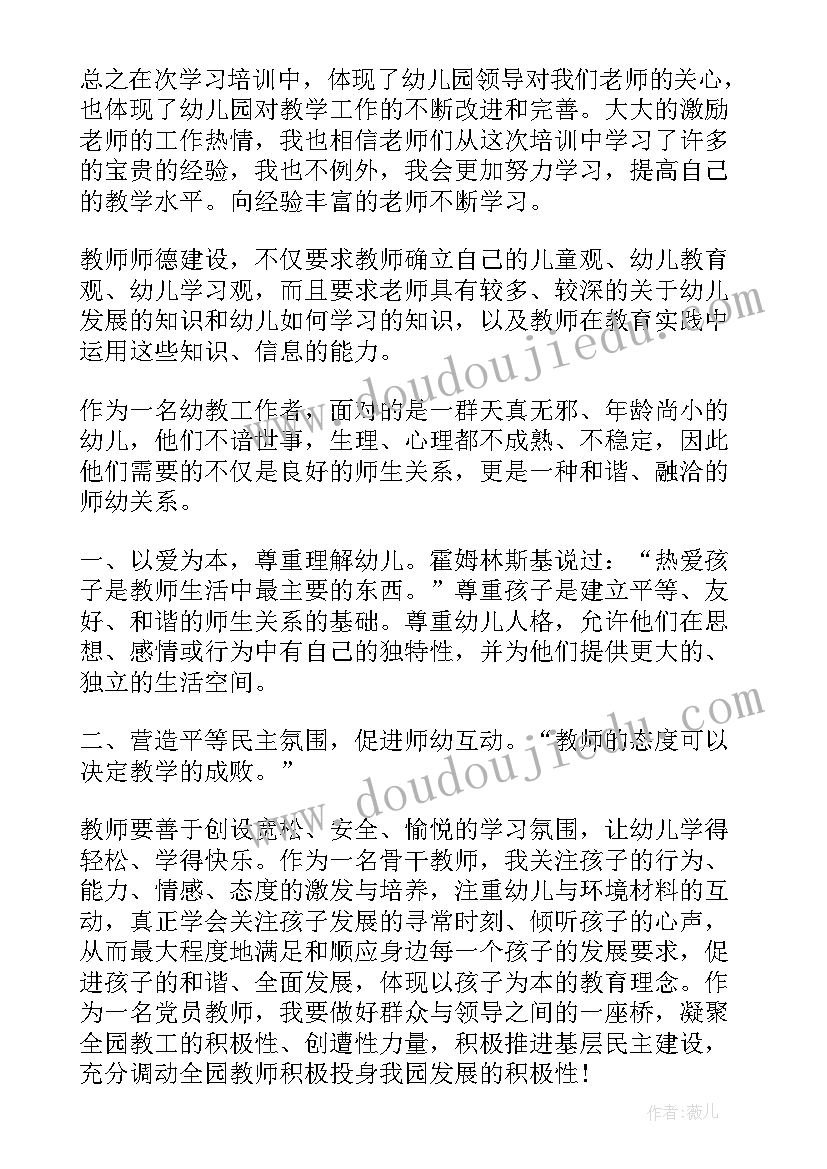 2023年幼儿园教师师德师风培训 幼儿园教师师德师风培训心得体会(通用5篇)