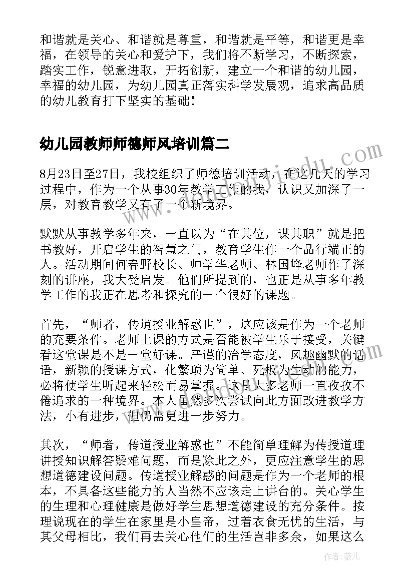 2023年幼儿园教师师德师风培训 幼儿园教师师德师风培训心得体会(通用5篇)