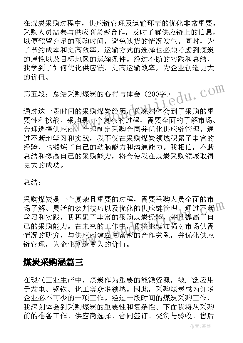 煤炭采购涵 煤炭采购合同(通用5篇)